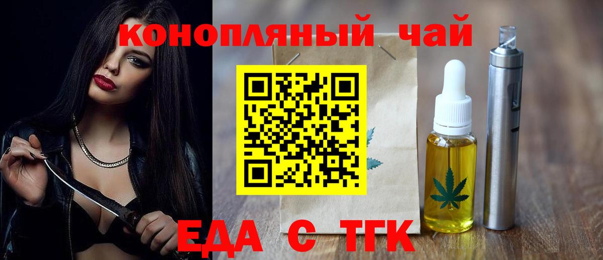Еда ТГК конопля  Вход с VPN  Волгодонск 