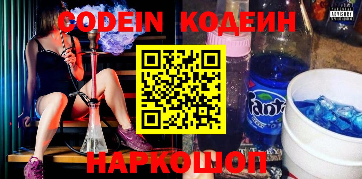 Codein напиток Lean (лин)  Вход с VPN  Волгодонск  Кодеин напиток Lean (лин) 